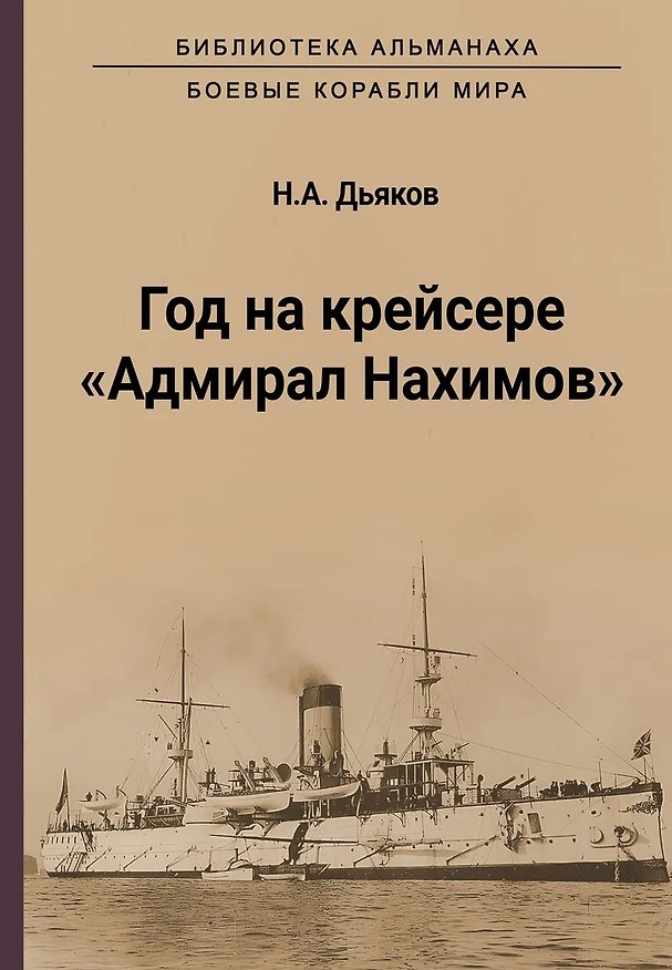 Книга Год на крейсере "Адмирал Нахимов" (Николай Дьяков) — 1