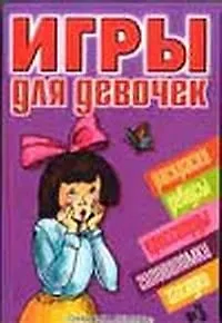 Игры для девочек 9 (сборник) (м) (малин) (Аст)