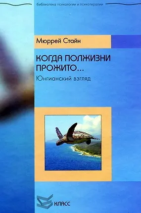 Книга Когда полжизни прожито… Юнгинианский взгляд / (Библиотека психологии и психотерапии). Стайн М. (Юрайт) (Мюррей Стайн)