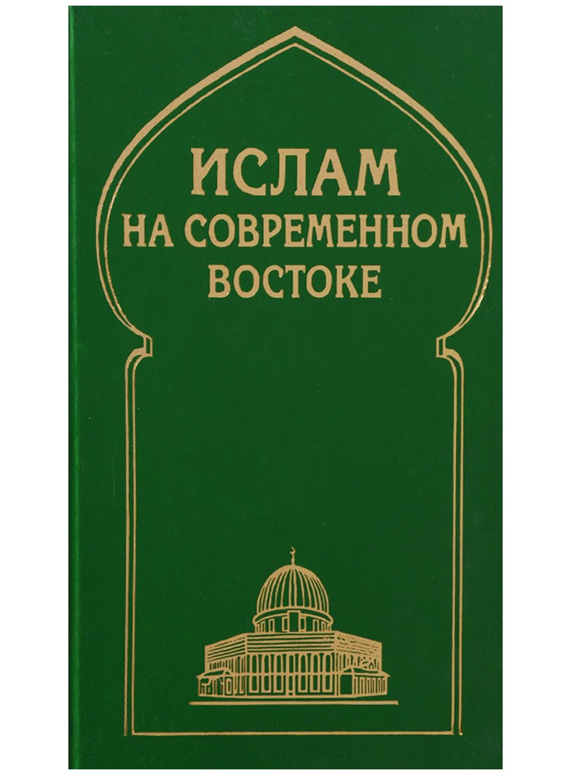 

Ислам на современном Востоке: Регион стран Ближнего и Среднего Восток, Южной и Центральной Азии