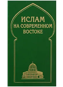Ислам на современном Востоке: Регион стран Ближнего и Среднего Восток, Южной и Центральной Азии