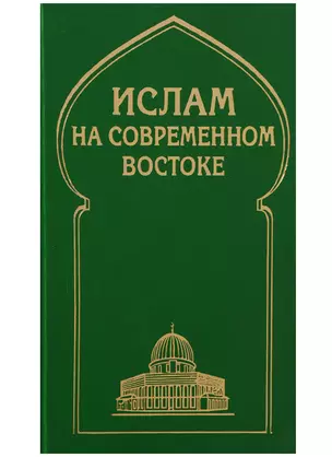 Ислам на современном Востоке: Регион стран Ближнего и Среднего Восток, Южной и Центральной Азии — 2634592 — 1