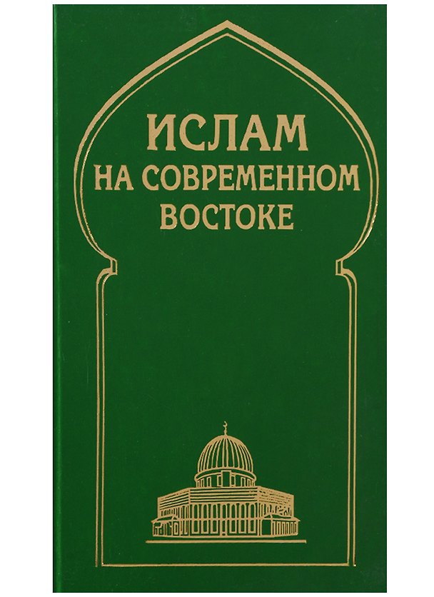 Книга Ислам на современном Востоке: Регион стран Ближнего и Среднего Восток, Южной и Центральной Азии () — 1