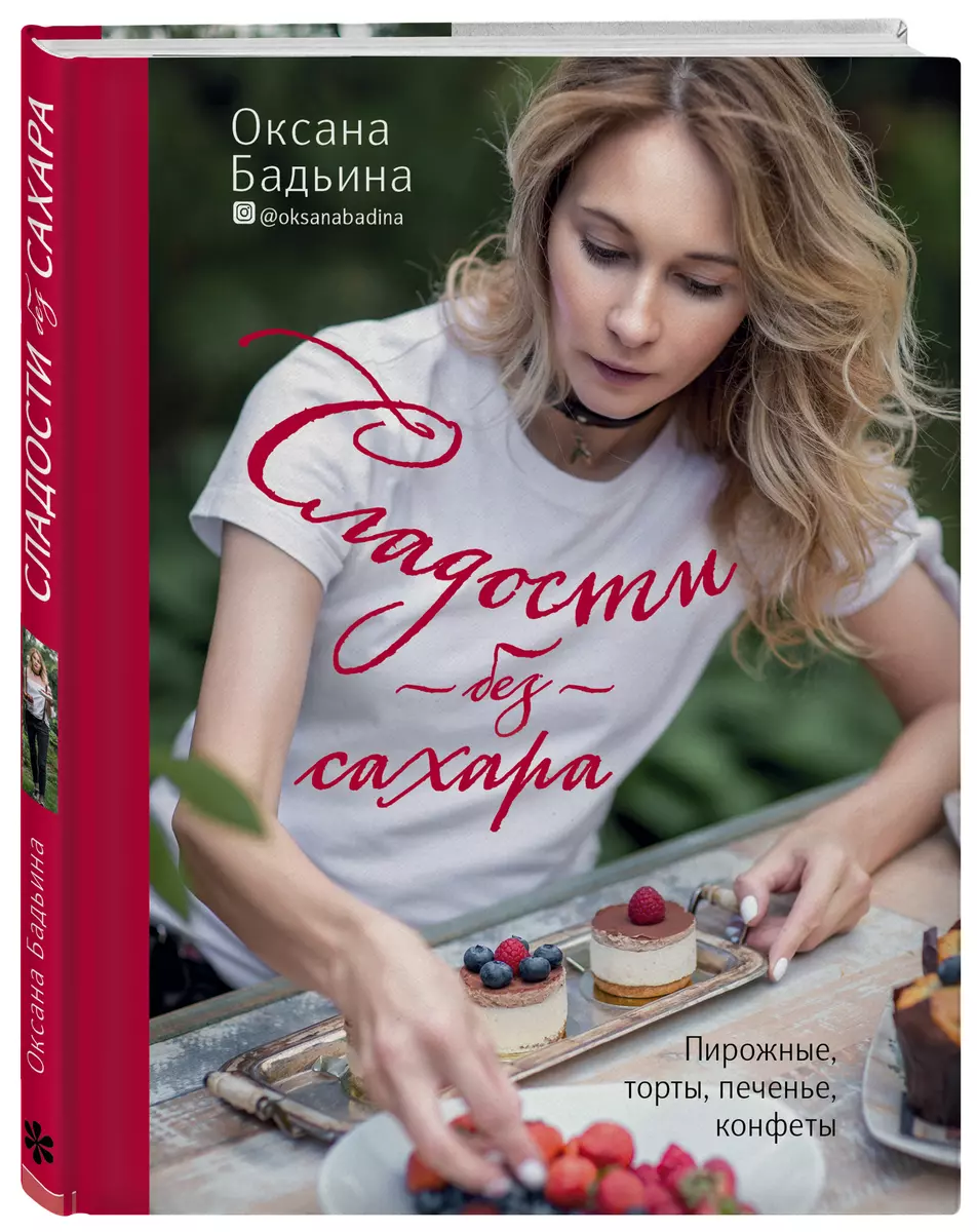 Сладости без сахара. Пирожные, торты, печенье, конфеты (Оксана Бадьина) -  купить книгу с доставкой в интернет-магазине «Читай-город». ISBN:  978-5-04-095472-8