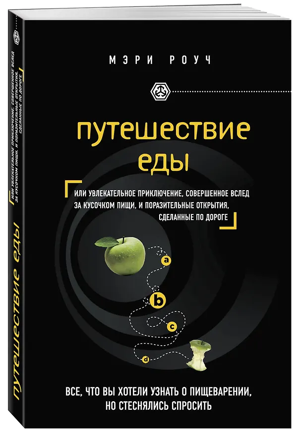 Книга Путешествие еды (Мэри Роуч) — 4