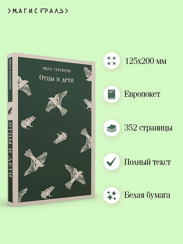Книга Отцы и дети (Иван Тургенев) — 9