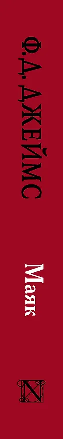 Книга Маяк (Филлис Джеймс) — 3