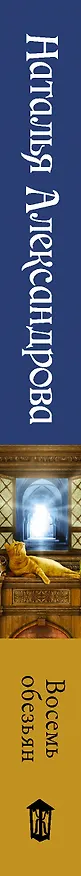 Книга Восемь обезьян (Наталья Александрова) — 3