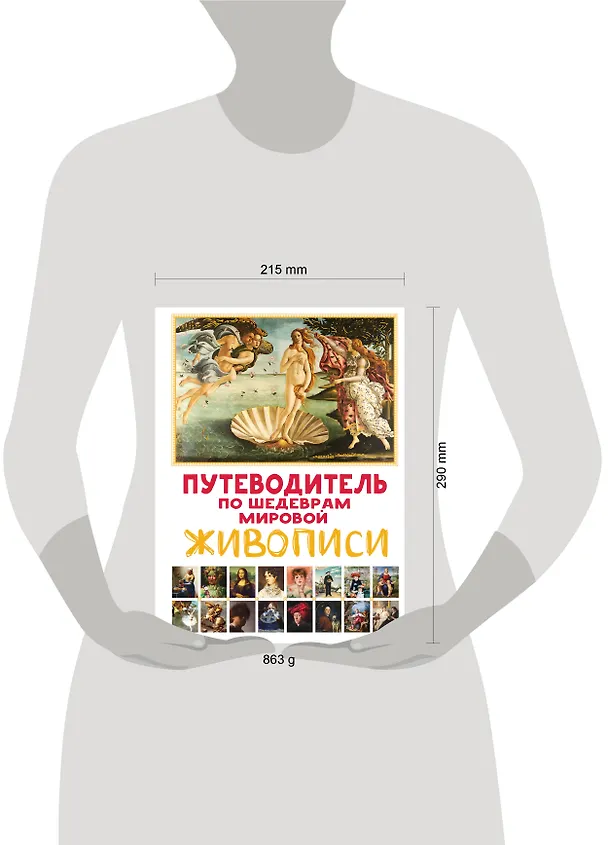 Книга Путеводитель по шедеврам мировой живописи (Марина Микаэла) — 14