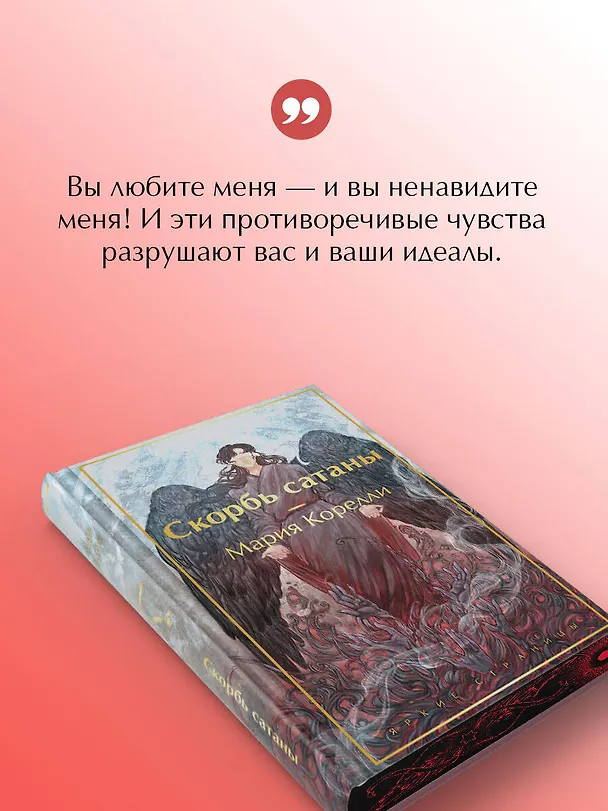 Книга Скорбь сатаны (Мария Корелли) — 8