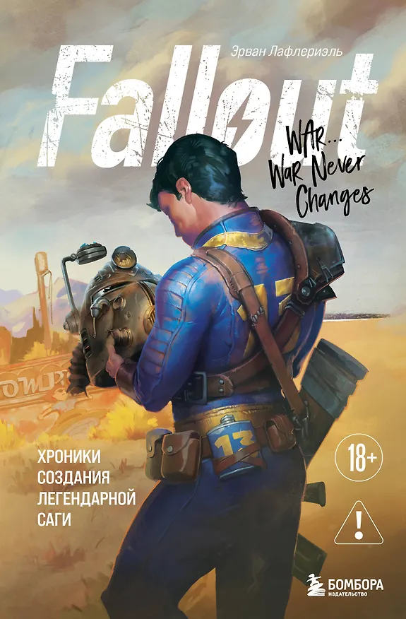 Книга Fallout. Хроники создания легендарной саги (Эрван Лафлериэль) — 1