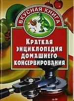 Краткая энциклопедия домашнего консервирования