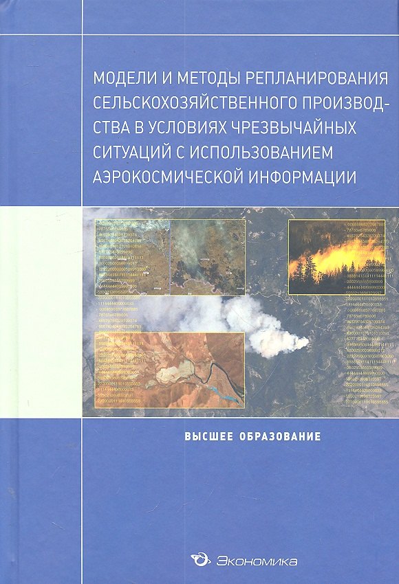 

Модели и методы репланирования сельскохозяйственного производства в условиях чрезвычайных ситуаций с использованием аэрокосмической информации: Учебное пособие / (Высшее образование). Архипова Н.И., Кульба В.В., Микрин В.Е. (Экономика)