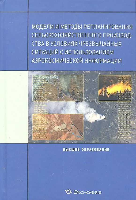 Книга Модели и методы репланирования сельскохозяйственного производства в условиях чрезвычайных ситуаций с использованием аэрокосмической информации: Учебное пособие / (Высшее образование). Архипова Н.И., Кульба В.В., Микрин В.Е. (Экономика) (Надежда Архипова) — 1