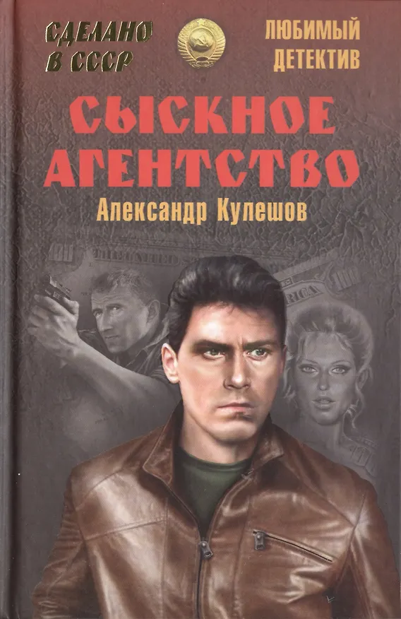 Книга Сыскное агентство (Александр Кулешов) — 1