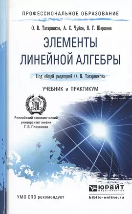 Элементы линейной алгебры. Учебник и практикум для СПО — 2482455 — 1