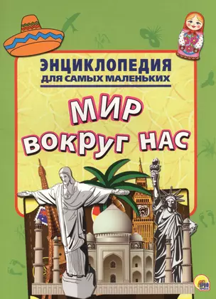 Энциклопедия для самых маленьких. Мир вокруг нас — 2565658 — 1