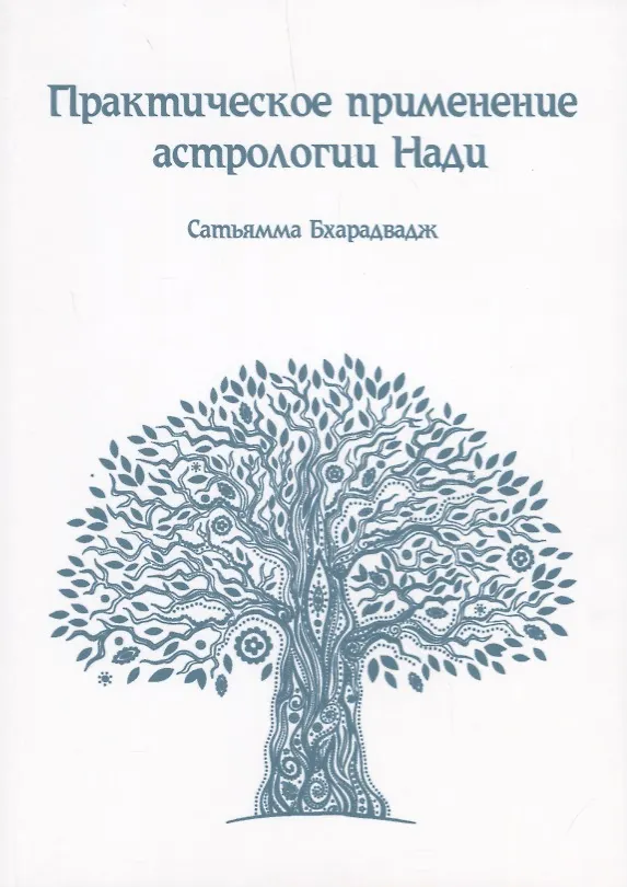 Книга Практическое применение Астрологии Нади () — 1
