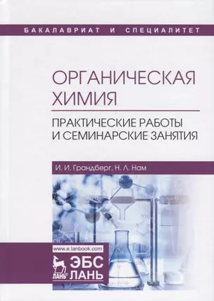 Органическая химия. Практические работы и семинарские занятия. Учебное пособие — 2749866 — 1