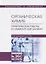 Органическая химия. Практические работы и семинарские занятия. Учебное пособие — 2749866 — 1