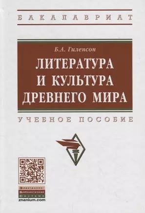 Литература и культура Древнего мира. Учебное пособие — 2754884 — 1