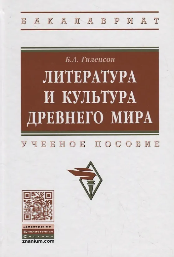 Книга Литература и культура Древнего мира. Учебное пособие (Борис Гиленсон) — 1