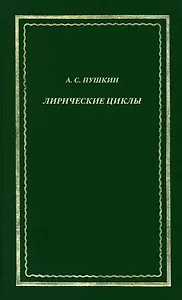 Лирические циклы