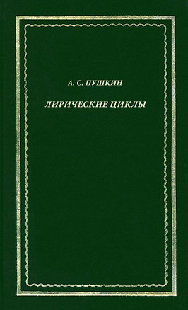 Лирические циклы — 2796741 — 1