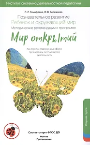 Познавательное развитие. Ребёнок и окружающий мир. Методические рекомендации к программе "Мир открытий". Старшая группа ФГОС