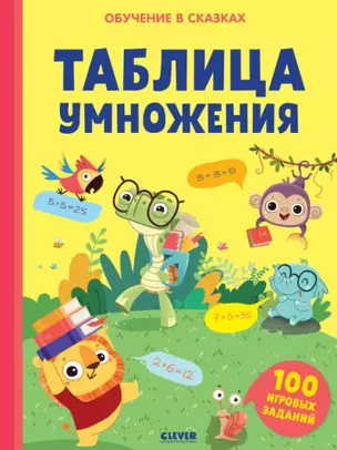 Таблица умножения. Тетрадь-тренажер — 2956336 — 1