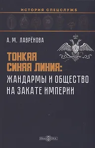 Тонкая синяя линия : жандармы и общество на закате империи