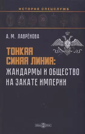 Тонкая синяя линия : жандармы и общество на закате империи — 2978164 — 1