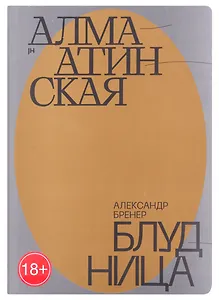 Алма-Атинская блудница