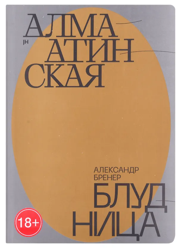 Книга Алма-Атинская блудница (Александр Бренер) — 1