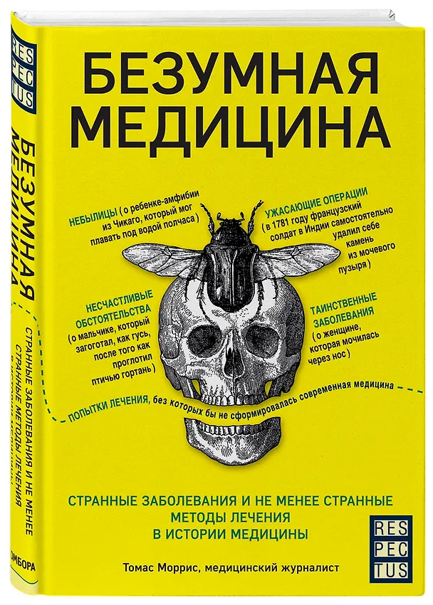 Книга Безумная медицина. Странные заболевания и не менее странные методы лечения в истории медицины (Томас Моррис) — 4