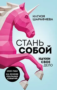 Стань собой. Начни свое дело