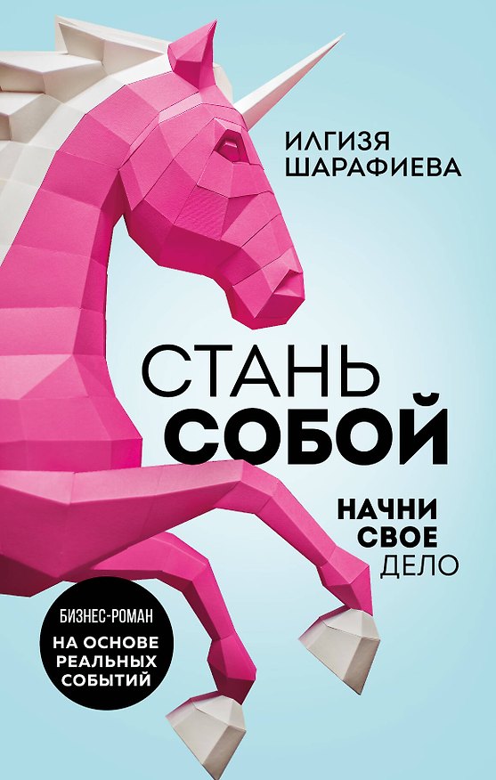 Книга Стань собой. Начни свое дело (Илгизя Шарафиева) — 1