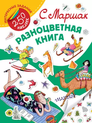 Разноцветная книга. Стихи — 2595944 — 1