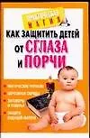 Книга Как защитить детей от сглаза и порчи (Наталья Судьина)