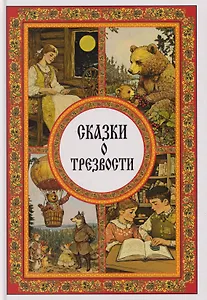 Сказки о трезвости