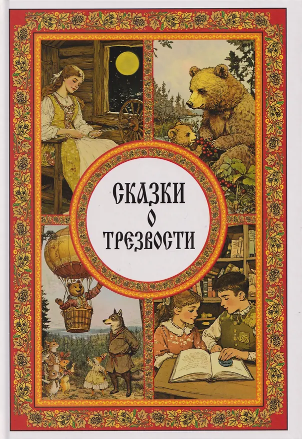 Книга Сказки о трезвости (Наталья Есина, Галина Горшкова, Иван Можаев) — 1