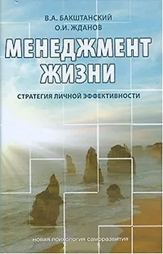 Книга Менеджмент жизни Стратегия личной эффективности (3 изд) (Новая Психология Саморазвития). Бакштанский В. (Беловодье) ()