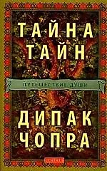 Книга Тайна Тайн : Путешествие души в поисках Бога (Дипак Чопра)