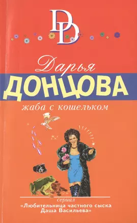 Жаба с кошельком: роман — 2476965 — 1