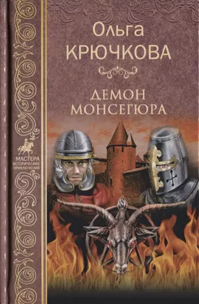 Демон Монсегюра — 2640381 — 1