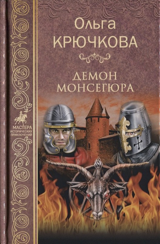 Книга Демон Монсегюра (Ольга Крючкова) — 1