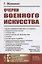 Очерки военного искусства — 2826907 — 1