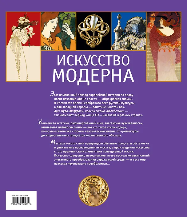 Книга Искусство модерна / В подарочном футляре/ (Пётр Гнедич) — 2