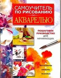 Книга Самоучитель по рисованию акварелью (Любовь Орлова)
