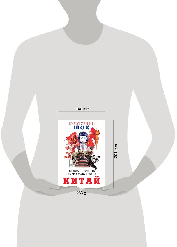 Книга Китай (Гарри Савулькин, Вадим Чекунов) — 4